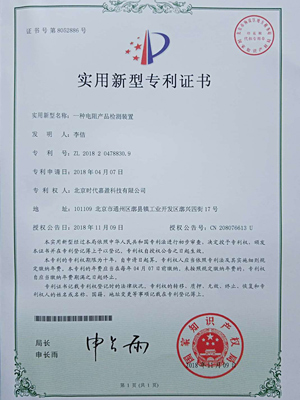一种电阻产品检测装置专利证书
