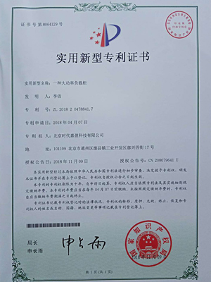 一种大功率负载柜专利证书