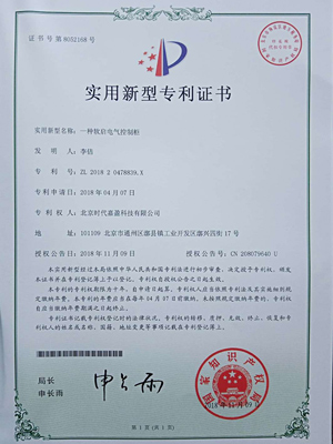 一种软启电气控制柜专利证书