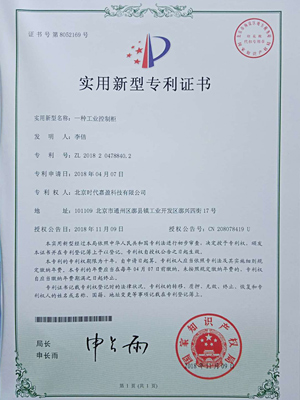 一种工业控制柜专利证书
